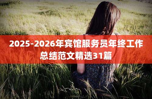 2025-2026年宾馆服务员年终工作总结范文精选31篇