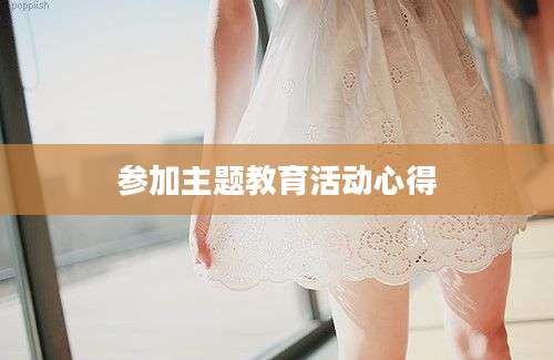 参加主题教育活动心得