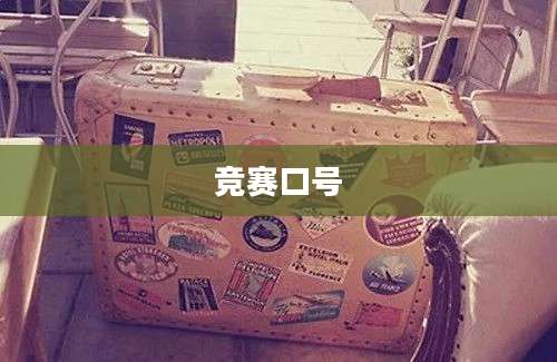 竞赛口号