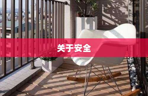 关于安全