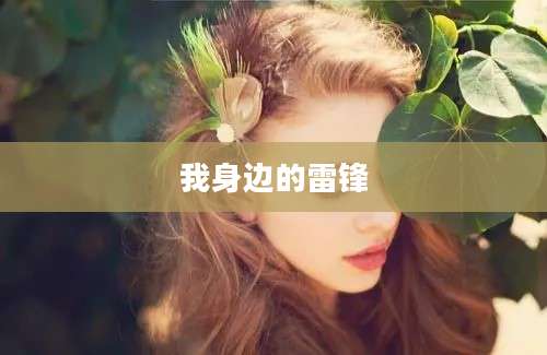 我身边的雷锋