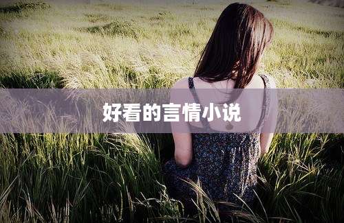 好看的言情小说