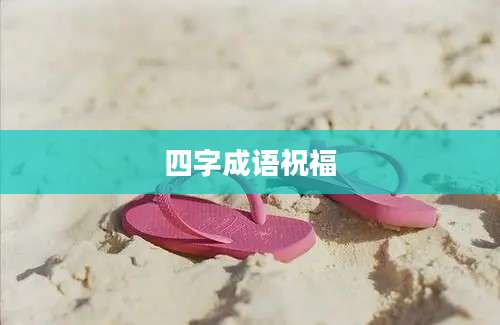 四字成语祝福