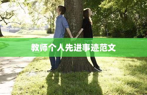 教师个人先进事迹范文