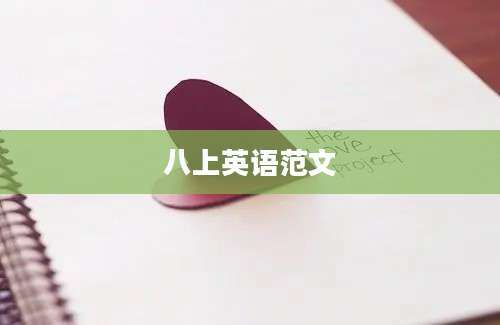 八上英语范文
