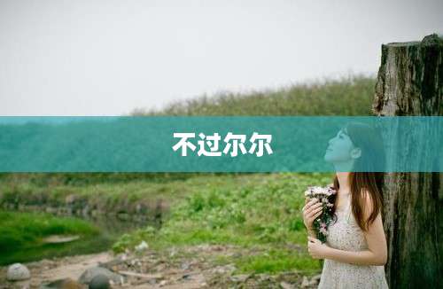 不过尔尔