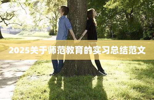 2025关于师范教育的实习总结范文