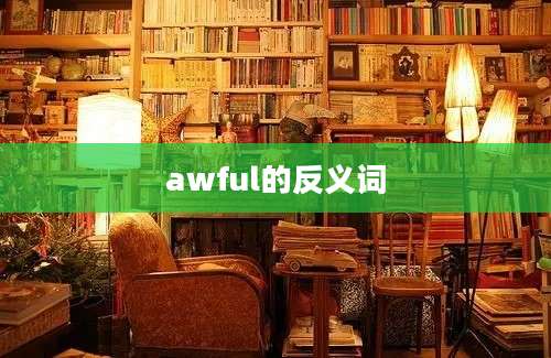 awful的反义词