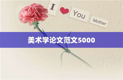 美术学论文范文5000