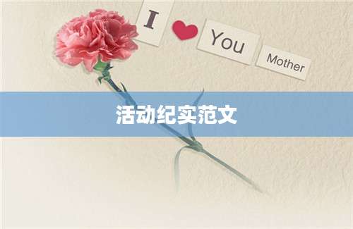 活动纪实范文