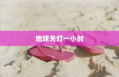 地球关灯一小时