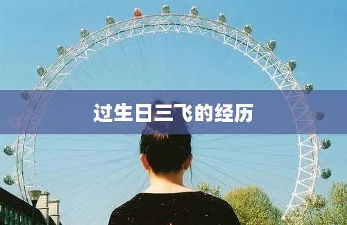 过生日三飞的经历