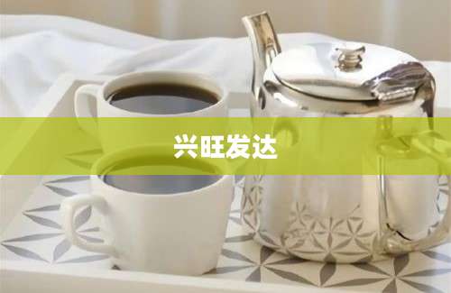 兴旺发达