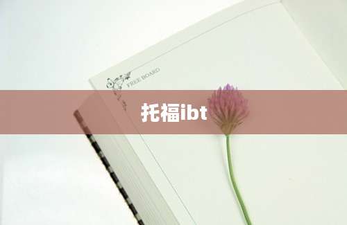 托福ibt