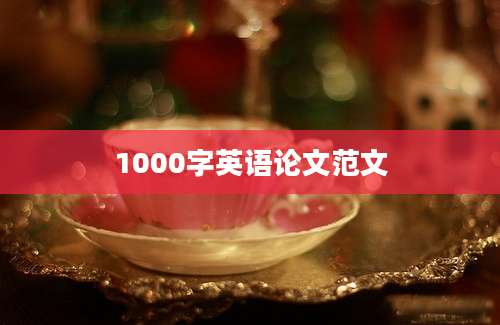 1000字英语论文范文