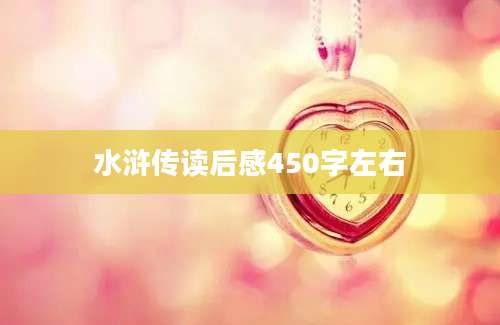 水浒传读后感450字左右