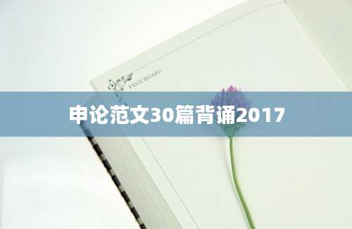 申论范文30篇背诵2017