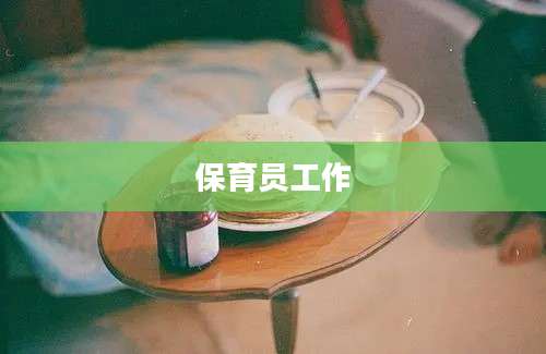 保育员工作
