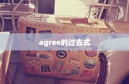 agree的过去式