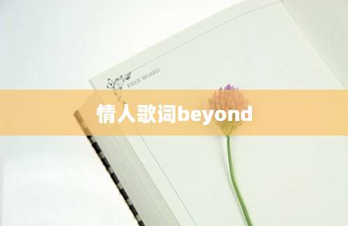 情人歌词beyond
