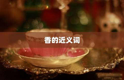 香的近义词