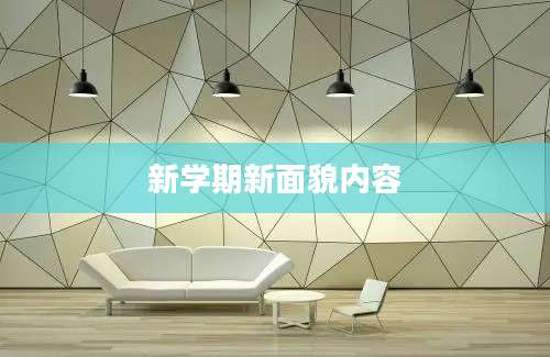 新学期新面貌内容