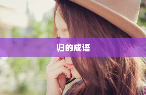 归的成语