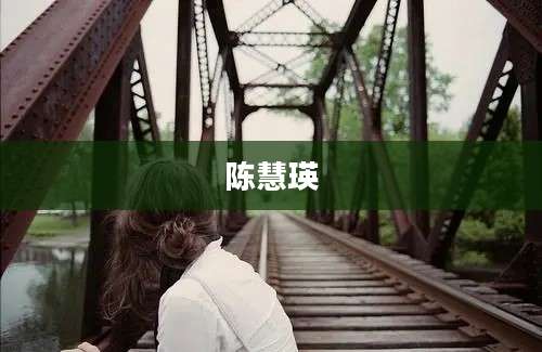 陈慧瑛