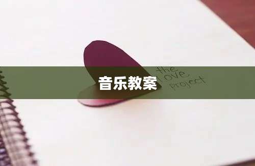音乐教案