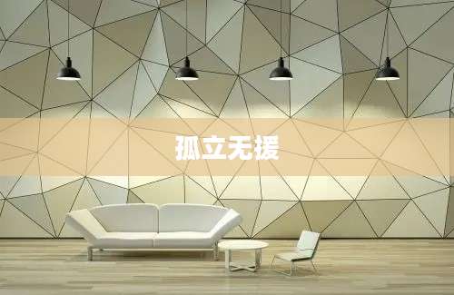 孤立无援