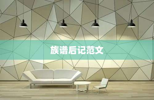 族谱后记范文