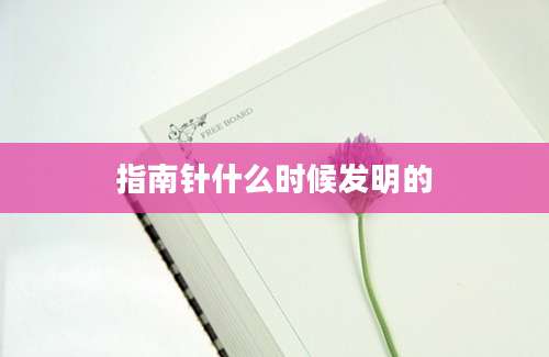 指南针什么时候发明的