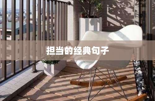 担当的经典句子