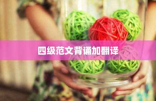 四级范文背诵加翻译