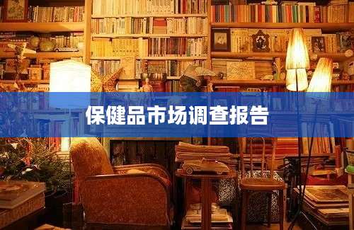 保健品市场调查报告