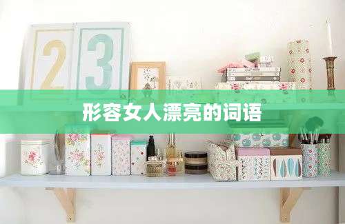 形容女人漂亮的词语