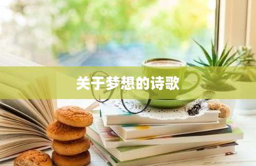 关于梦想的诗歌