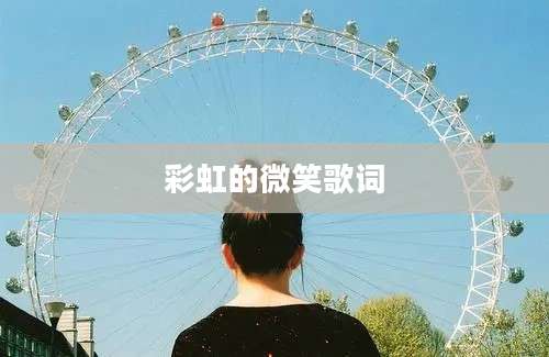 彩虹的微笑歌词