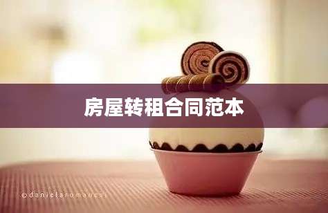 房屋转租合同范本