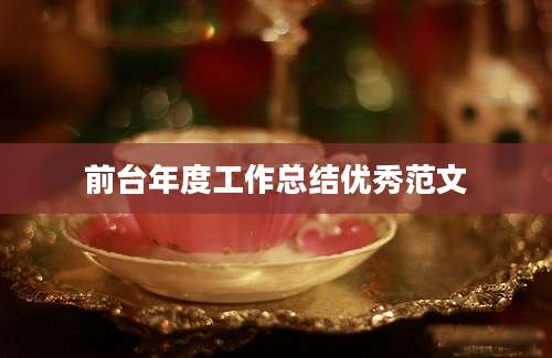 前台年度工作总结优秀范文