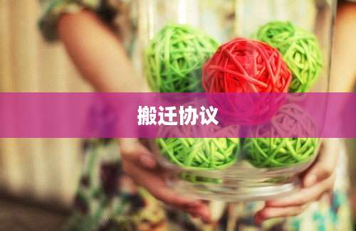 搬迁协议