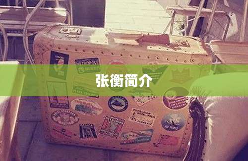 张衡简介
