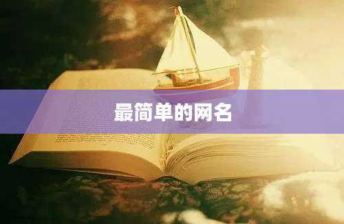 最简单的网名