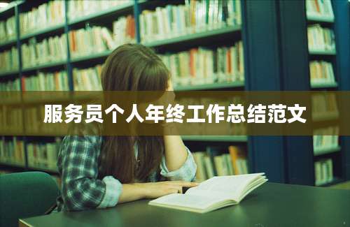 服务员个人年终工作总结范文