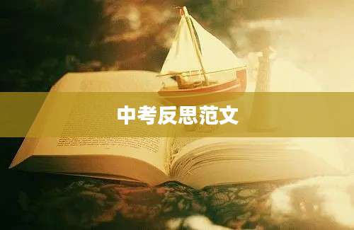 中考反思范文