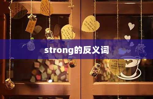 strong的反义词