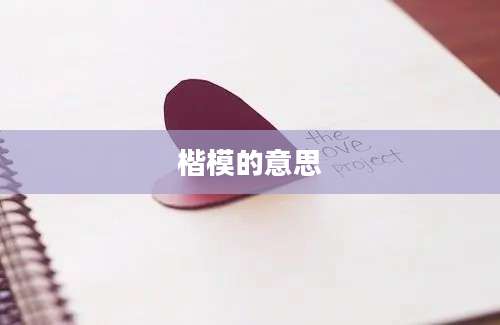 楷模的意思