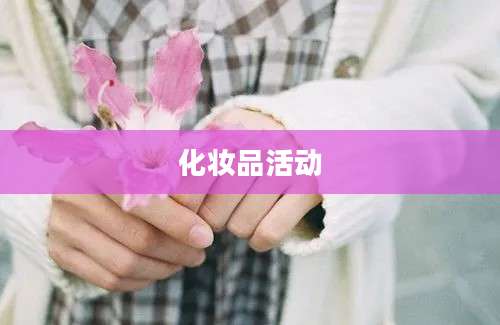 化妆品活动