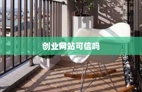 创业网站可信吗
