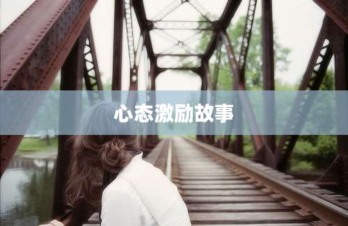 心态激励故事